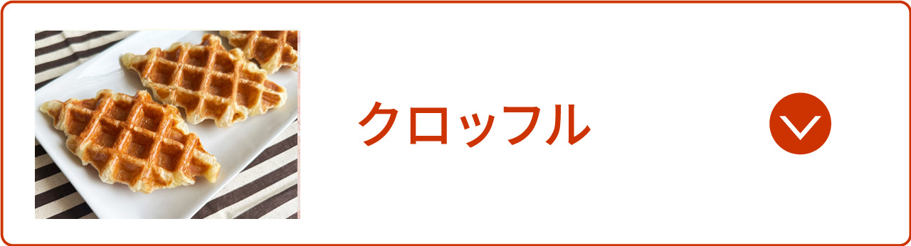 クロッフル