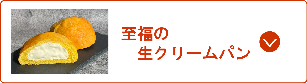 至福の生クリームパン
